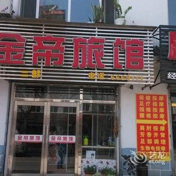 集安金帝旅馆二部酒店提供图片