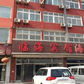 兴城临海宾馆酒店提供图片