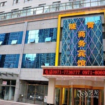 西宁陇青商务宾馆酒店提供图片