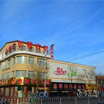 左权恋家华苑宾馆酒店提供图片