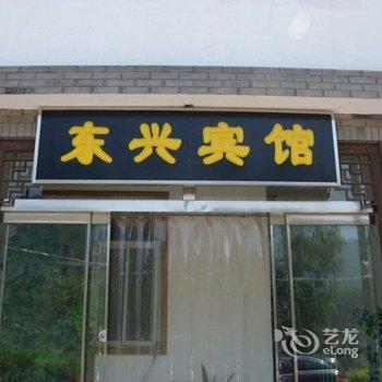 野三坡东兴农家院宾馆住宿酒店提供图片