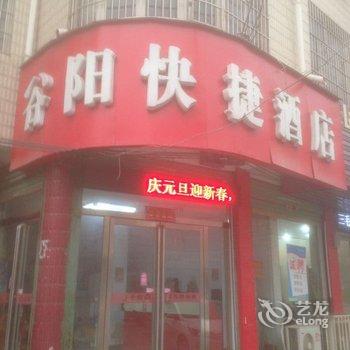 鹿邑谷阳快捷酒店酒店提供图片