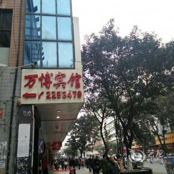 南充万博宾馆酒店提供图片