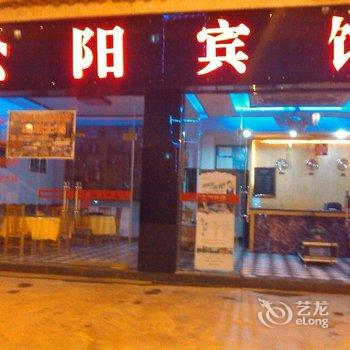 镇远松阳宾馆酒店提供图片