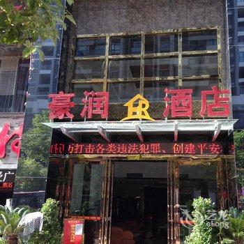 遵义豪润酒店酒店提供图片