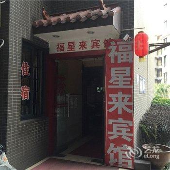 重庆福星来宾馆酒店提供图片