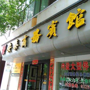 遂川安泰商务宾馆酒店提供图片