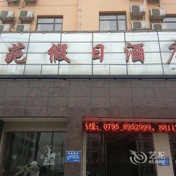 万载佳苑假日酒店酒店提供图片