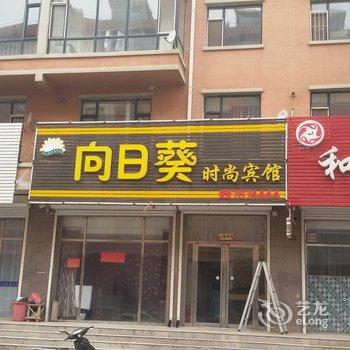 双辽向日葵时尚宾馆(四平)酒店提供图片