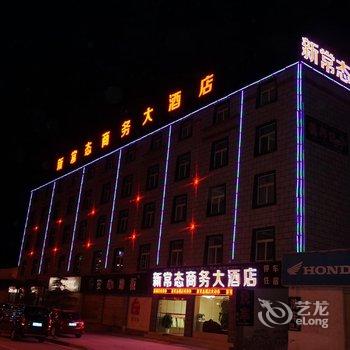 香格里拉新常态商务大酒店酒店提供图片