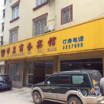 宜州帝皇商务宾馆(河池)酒店提供图片