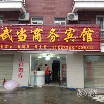 丹江口武当山商务宾馆酒店提供图片