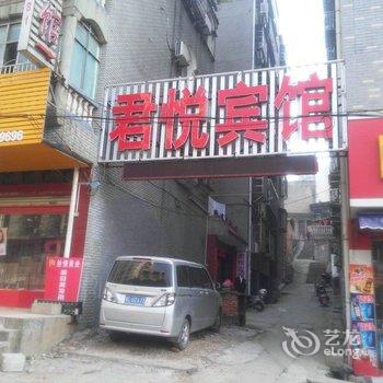 阳新君悦宾馆酒店提供图片