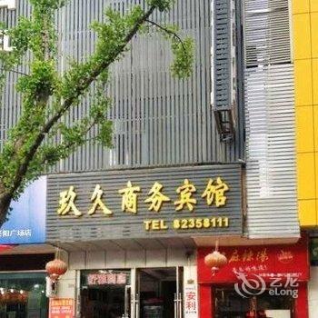 射阳玖久商务宾馆(盐城)酒店提供图片