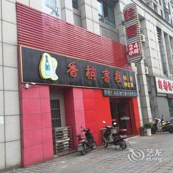 常州香槟客栈酒店提供图片