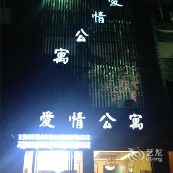 九江瑞昌爱情公寓酒店提供图片