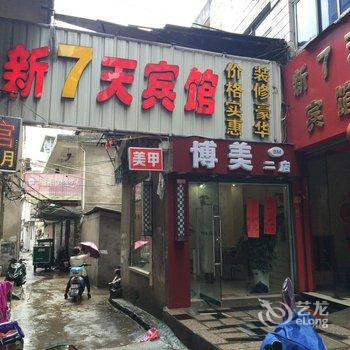 德兴新7天宾馆酒店提供图片