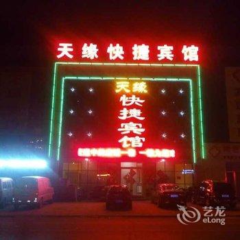 张北天缘快捷宾馆酒店提供图片