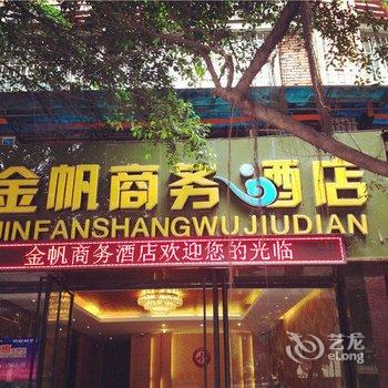 宜宾金帆商务酒店酒店提供图片