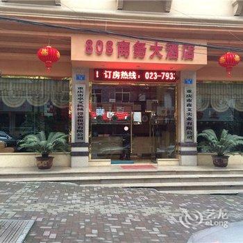 重庆808商务大酒店酒店提供图片