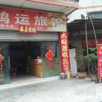 西昌市鸿运旅馆酒店提供图片