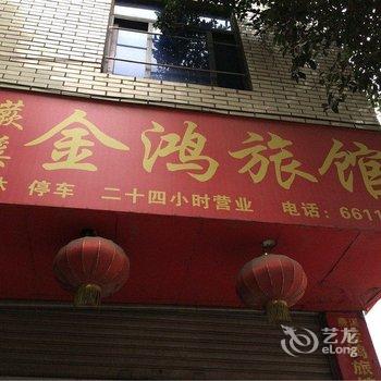 宜宾金鸿旅馆酒店提供图片