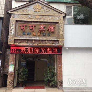 德阳可可宾馆酒店提供图片