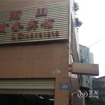 荣昌雨田商务宾馆酒店提供图片