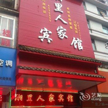 全州湘里人家宾馆酒店提供图片