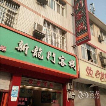 彭山新龙门客栈酒店提供图片