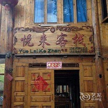 龙胜悦来客栈酒店提供图片