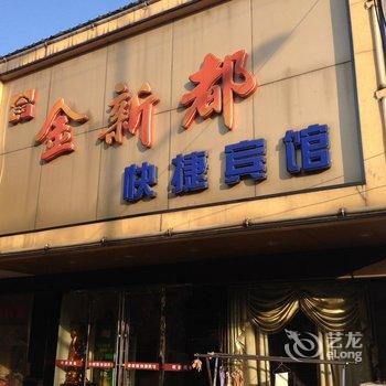 六安舒城金新都快捷宾馆酒店提供图片