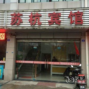 兴化苏杭宾馆酒店提供图片