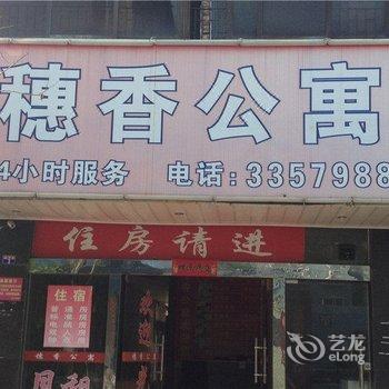河源穗香公寓