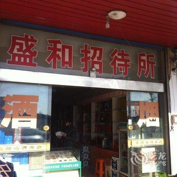 泰州盛和招待所