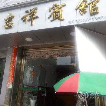 霞浦吉祥宾馆(龙首路)酒店提供图片