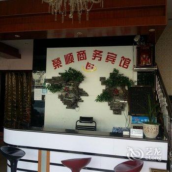 龙岩长汀荣顺商务宾馆酒店提供图片