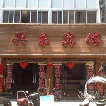 乐清兴乐旅馆酒店提供图片