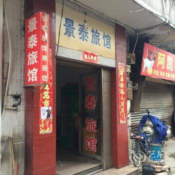 温岭景泰宾馆酒店提供图片