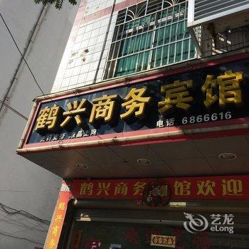 福安鹤兴商务宾馆酒店提供图片