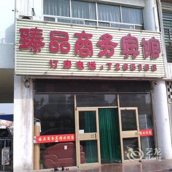 东营臻品商务宾馆酒店提供图片