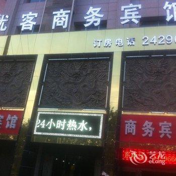 鄄城优客商务宾馆酒店提供图片