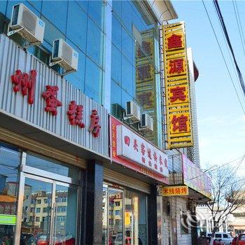 应县鑫源宾馆酒店提供图片