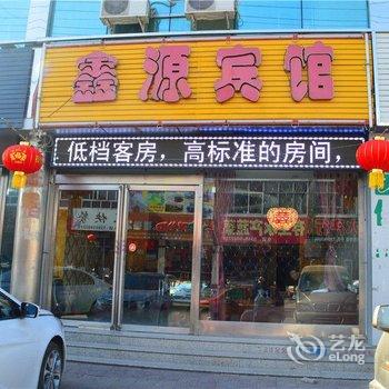 应县鑫源宾馆酒店提供图片