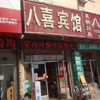 平度八喜宾馆酒店提供图片