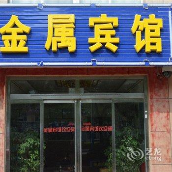 荣成金属宾馆酒店提供图片