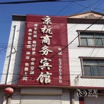 故城京杭商务宾馆酒店提供图片