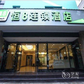 恒8精品连锁酒店(医院路)酒店提供图片