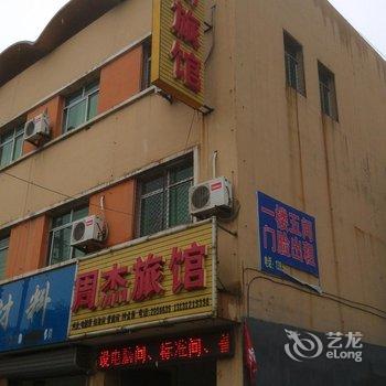 白沟周杰旅馆酒店提供图片