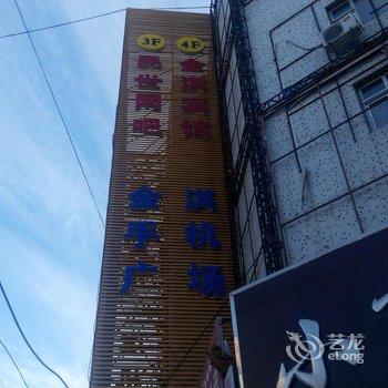 长春九台金淇宾馆酒店提供图片